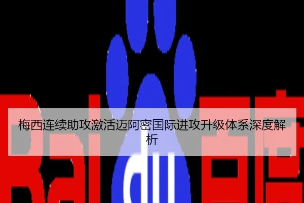 梅西连续助攻激活迈阿密国际进攻升级体系深度解析