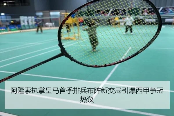 阿隆索执掌皇马首季排兵布阵新变局引爆西甲争冠热议