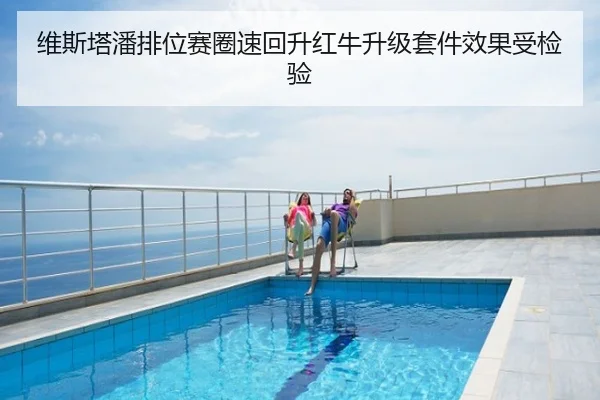 维斯塔潘排位赛圈速回升红牛升级套件效果受检验