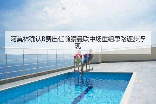阿莫林确认B费出任前腰曼联中场重组思路逐步浮现